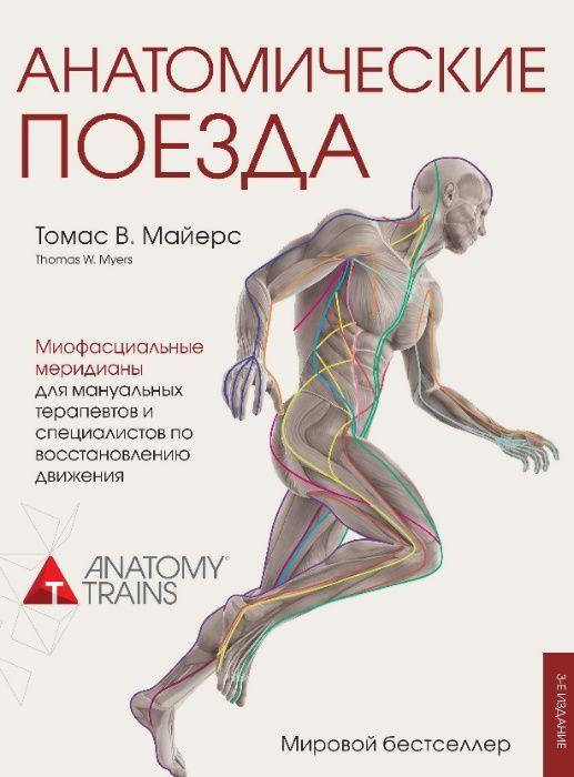 

Анатомические поезда Томас В Майерс 2020 г. (є-підтримки немає!)