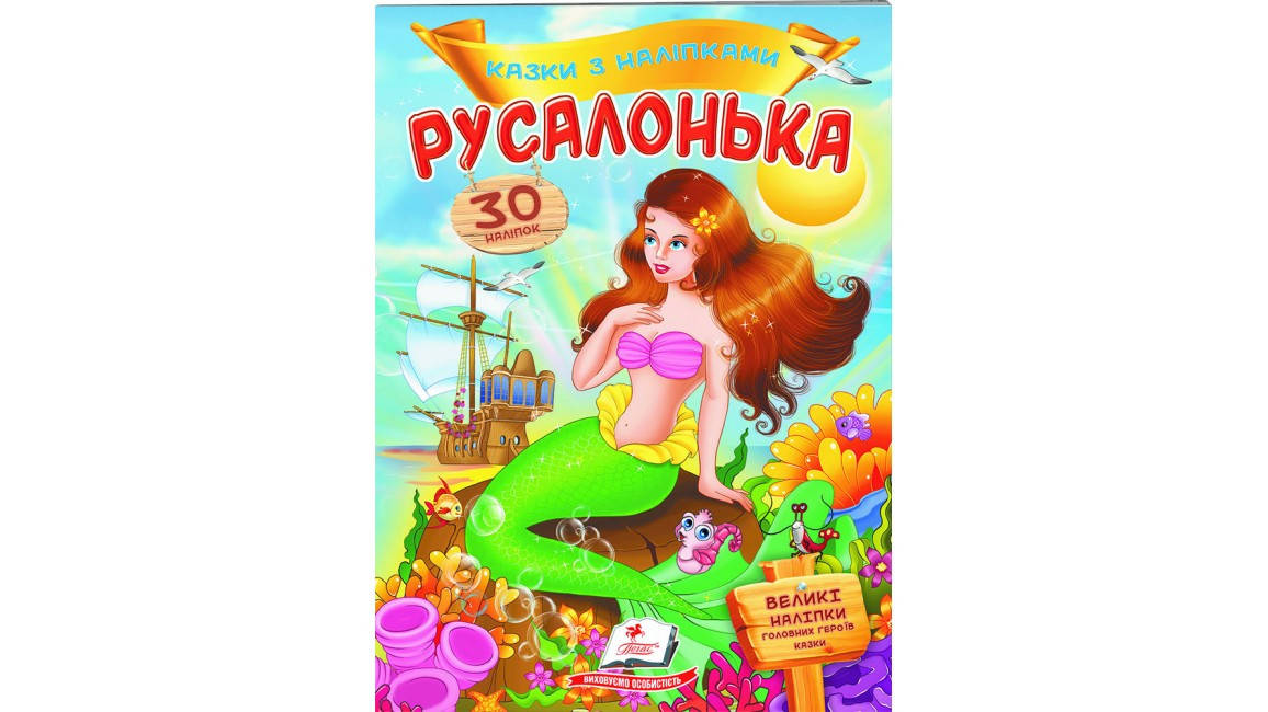 

Русалонька. Казки з наліпками. 30 наліпок