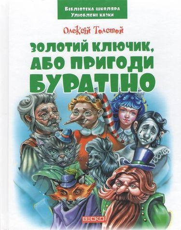 

Веско БШ Золотий ключик, або пригоди Буратіно