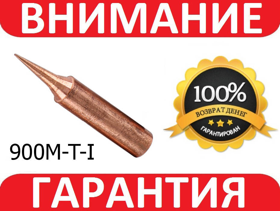 

Жало медное для паяльника для станций Lukey, Hakko 900M-T-I