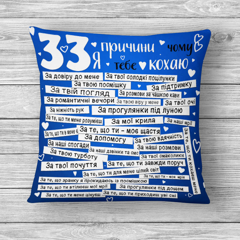 

Подушка "33 причин почему я тебя люблю", 35x35 см, Белый