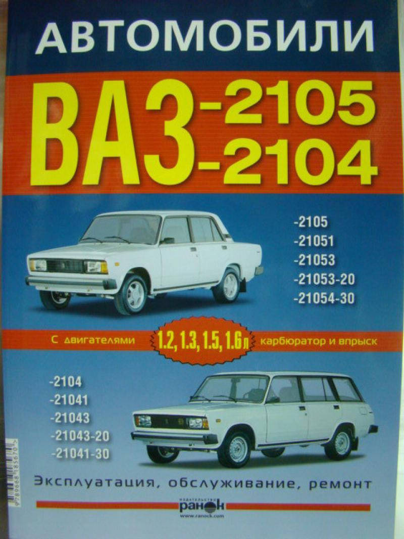 

ВАЗ-2105, -2104. Руководство по ремонту и эксплуатации. Ранок