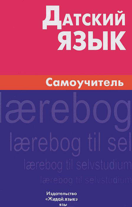 

Датский язык. Самоучитель