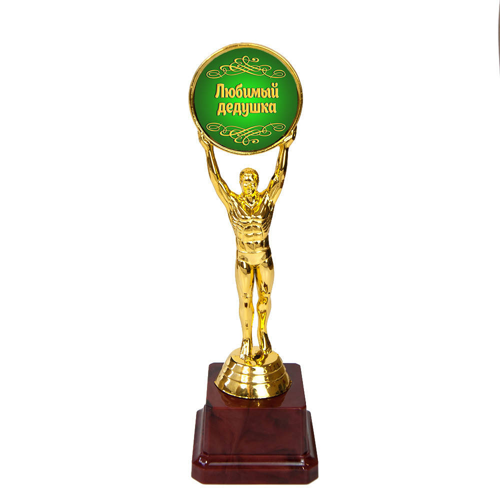 

Статуэтка 57263 Человек года Любимый дедушка 979815168