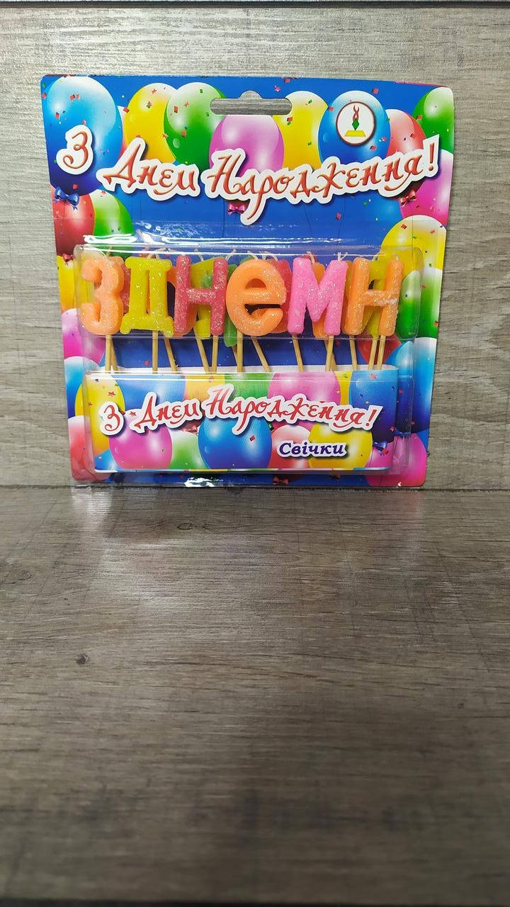 

Свечи "З Днем Народження" для торта