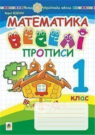 

РОЗПРОДАЖ! 1 клас НУШ. Математика. Веселі прописи. (Беденко Марко Васильович), Богдан