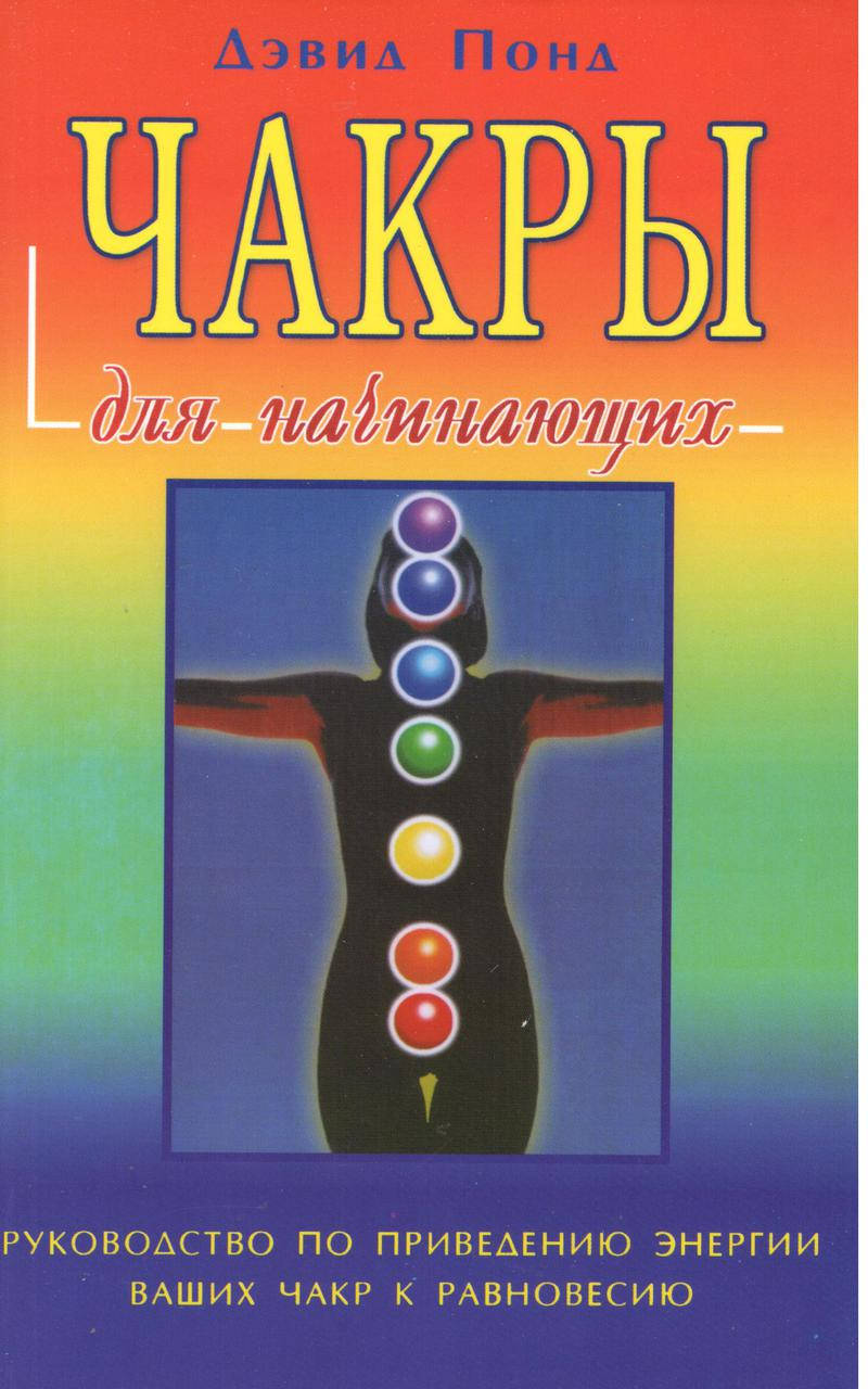 

Понд Д. Чакры для начинающих.