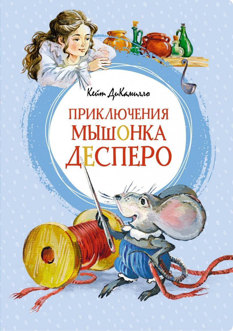 

Приключения мышонка Десперо Кейт ДиКамилло