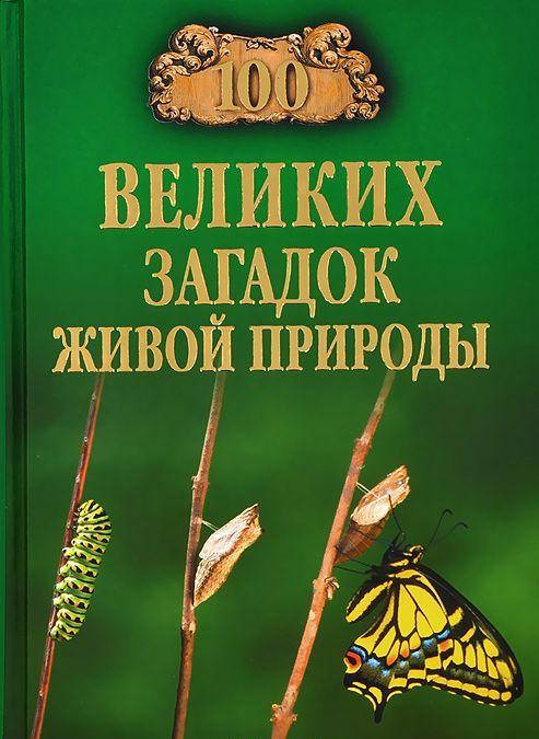 

Н. Н. Непомнящий 100 великих загадок живой природы