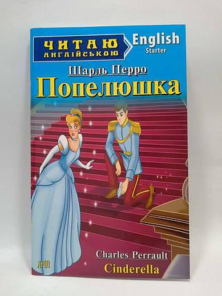 

Арий Перро Попелюшка (Starter) Читаю англійською