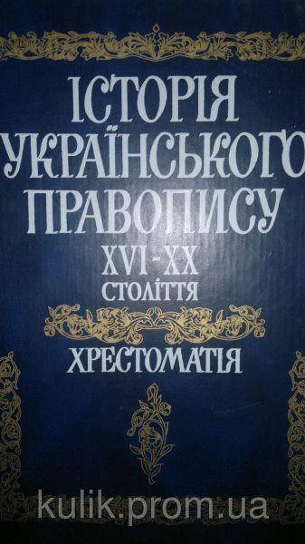 

Історія українського правопису XVI-XX століття: хрестоматія