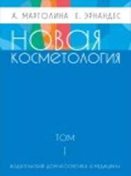 

Новая косметология А.Марголина Е.Эрнандес (первый том)