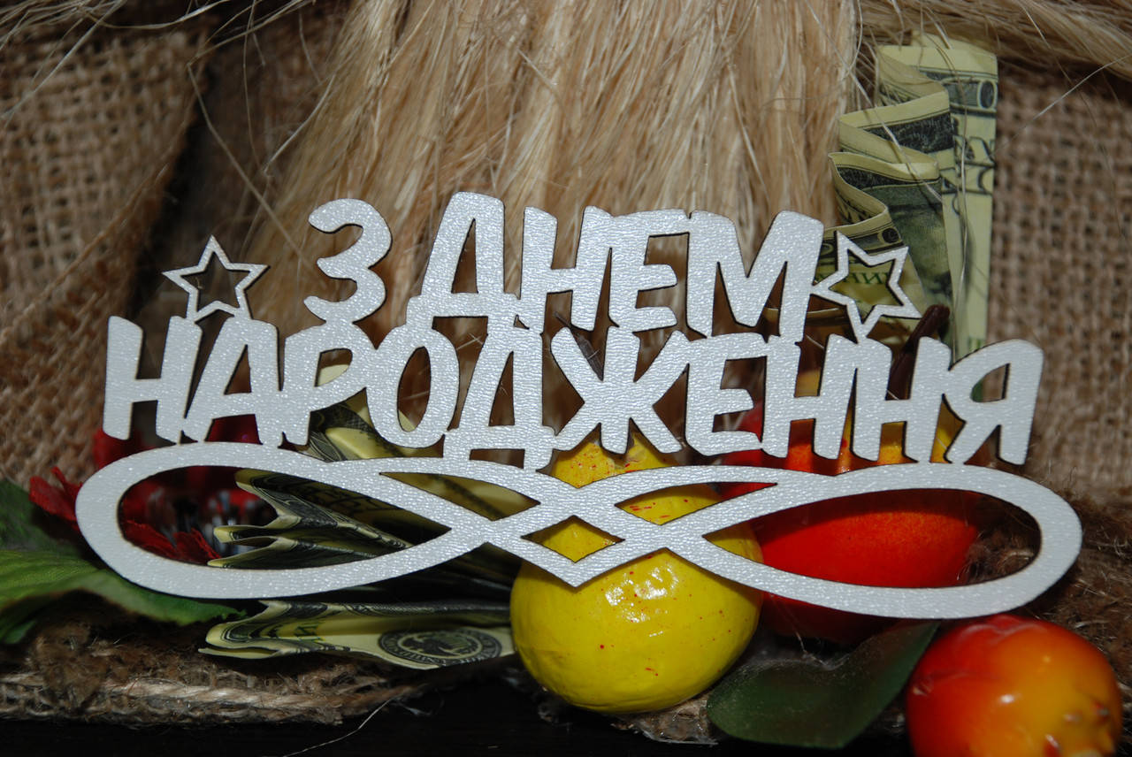 

Топер З днем Народження