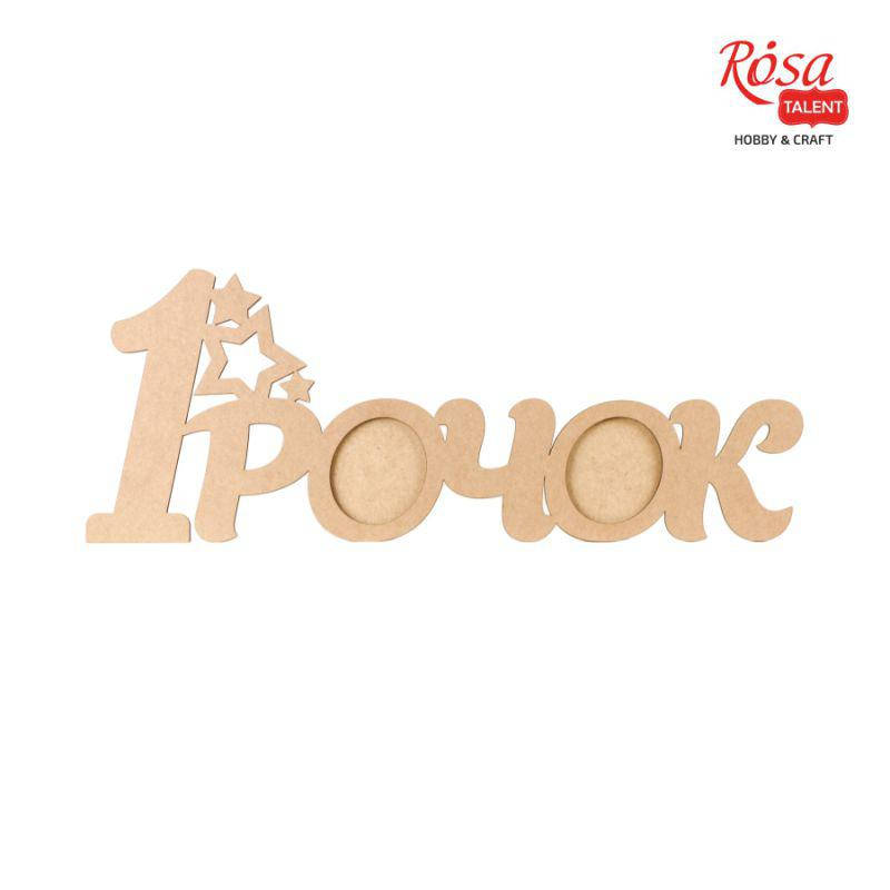 

Заготовка рамка „1 Годик“ МДФ 70х26,8х0,9см ROSA TALENT