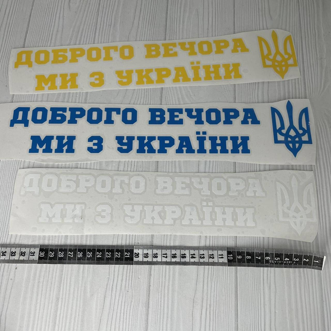 

Наліпка на авто "Доброго вечора ми з України" 33 см