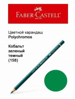 

Карандаш Faber Castell Polychromos кобальт зеленый темный 110158