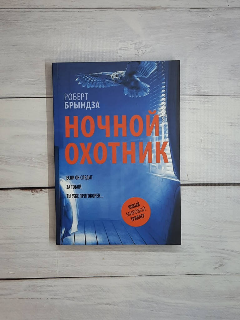 

Брындза Ночной Охотник