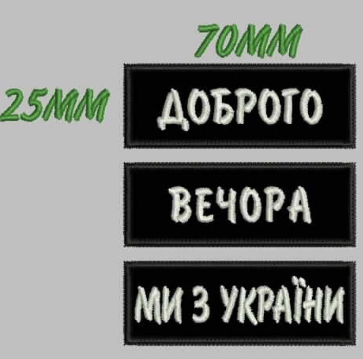 

Нашивки доброго вечора ми з України комплект 70х25 мм, Разные цвета