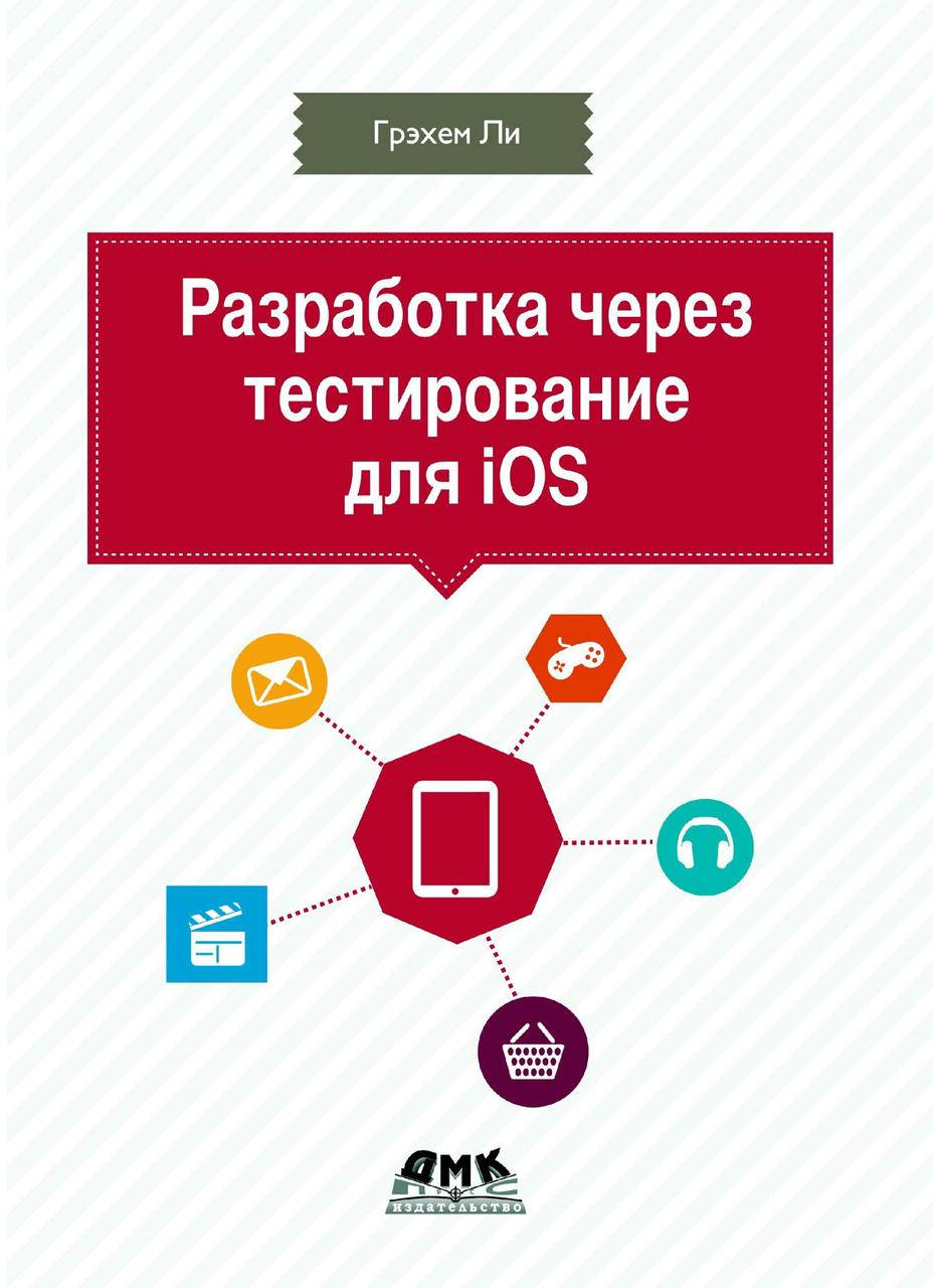 

Разработка через тестирование для iOS