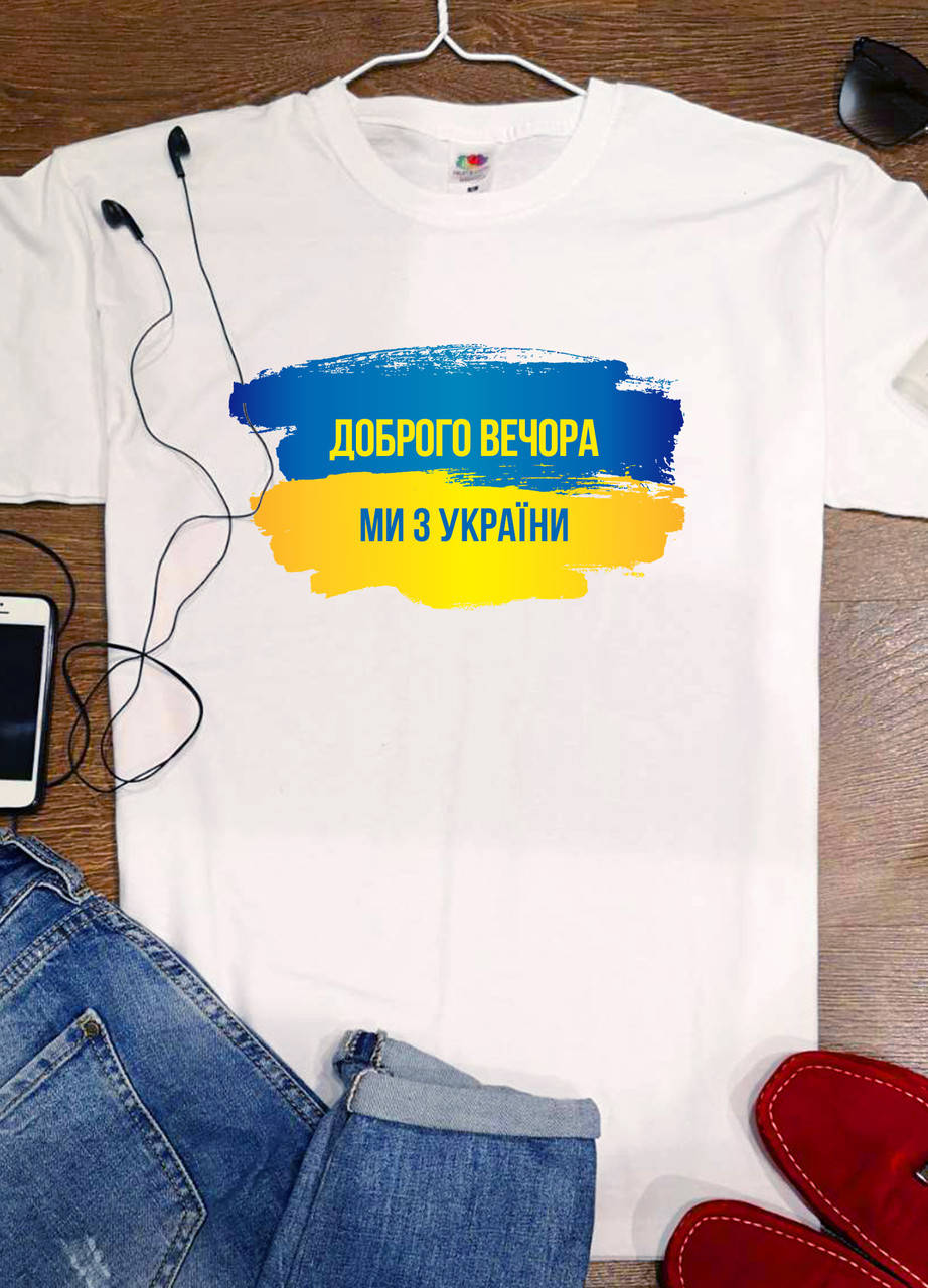 

Футболка "Доброго вечора, ми з України на фоні прапора"