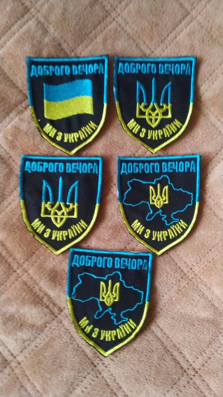 

Шеврон на ліпучці " Доброго вечора, ми з України"