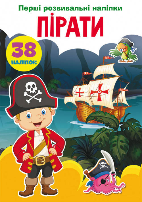 

Перші розвивальні наліпки. 60 наліпок Пірати