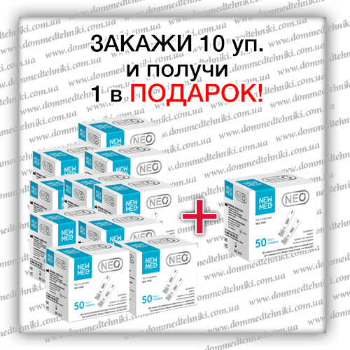 

Набор 10+1! Тест-полоски "NewMed NEO" (550 шт.)