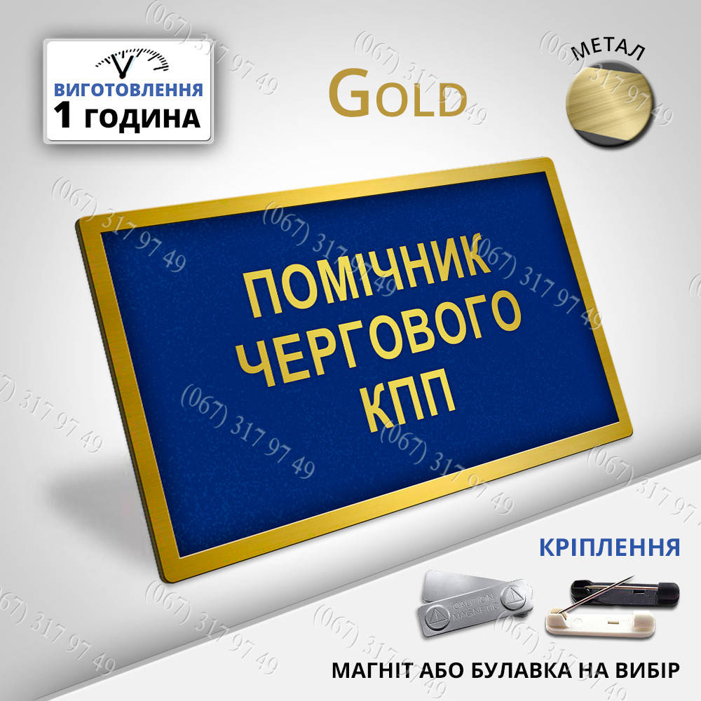 

Табличка нагрудная на форму военного бейдж бирка помічник чергового кпп