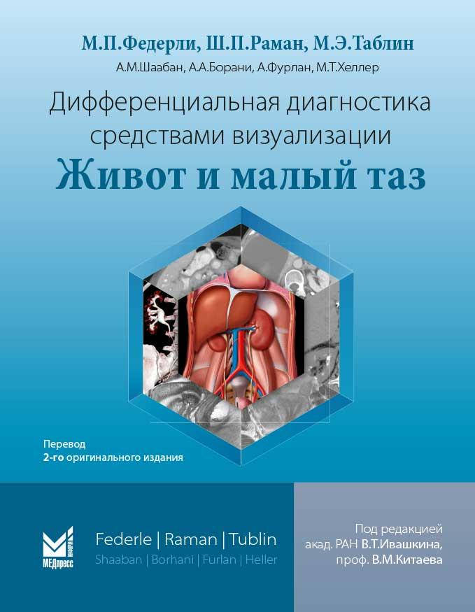 

Федерли М.П. Дифференциальная диагностика средствами визуализации. Живот и малый таз 2-е изд 2020 год