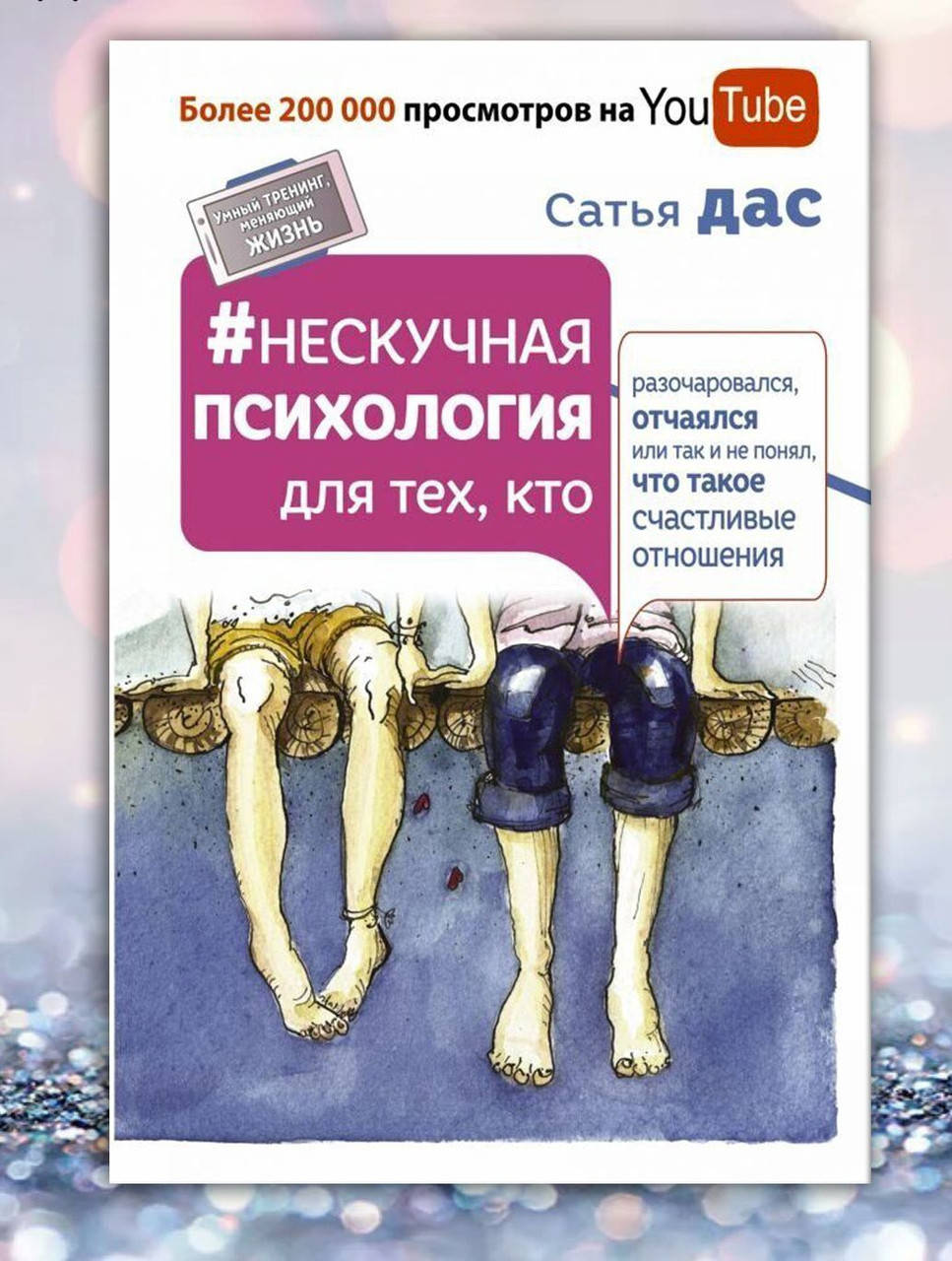 

Книга " Нескучная психология для тех , кто ...." Сатья Дас