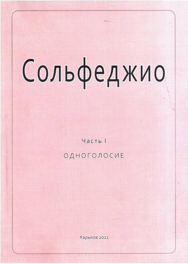 

Сольфеджио. Часть1. Одноголосие. Калмыков Б. Фридкин Г.