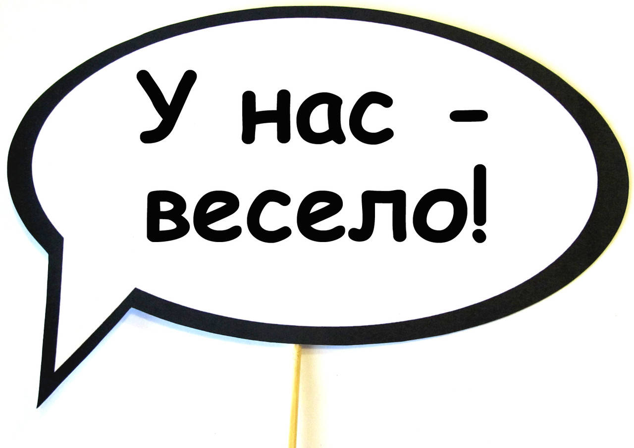 

Топ! Табличка для фото У нас - весело 30х20 см, Картонная, №35