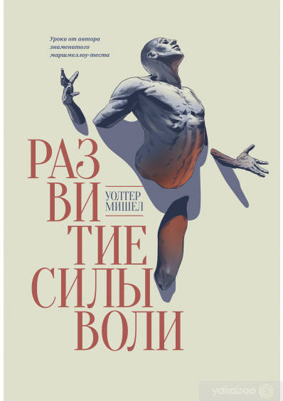 

Развитие силы воли. Уроки от автора знаменитого маршмеллоу-теста