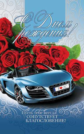 

Открытка почтовая "С Днем Рождения! Пусть тебе всегда сопутствует благословение!"