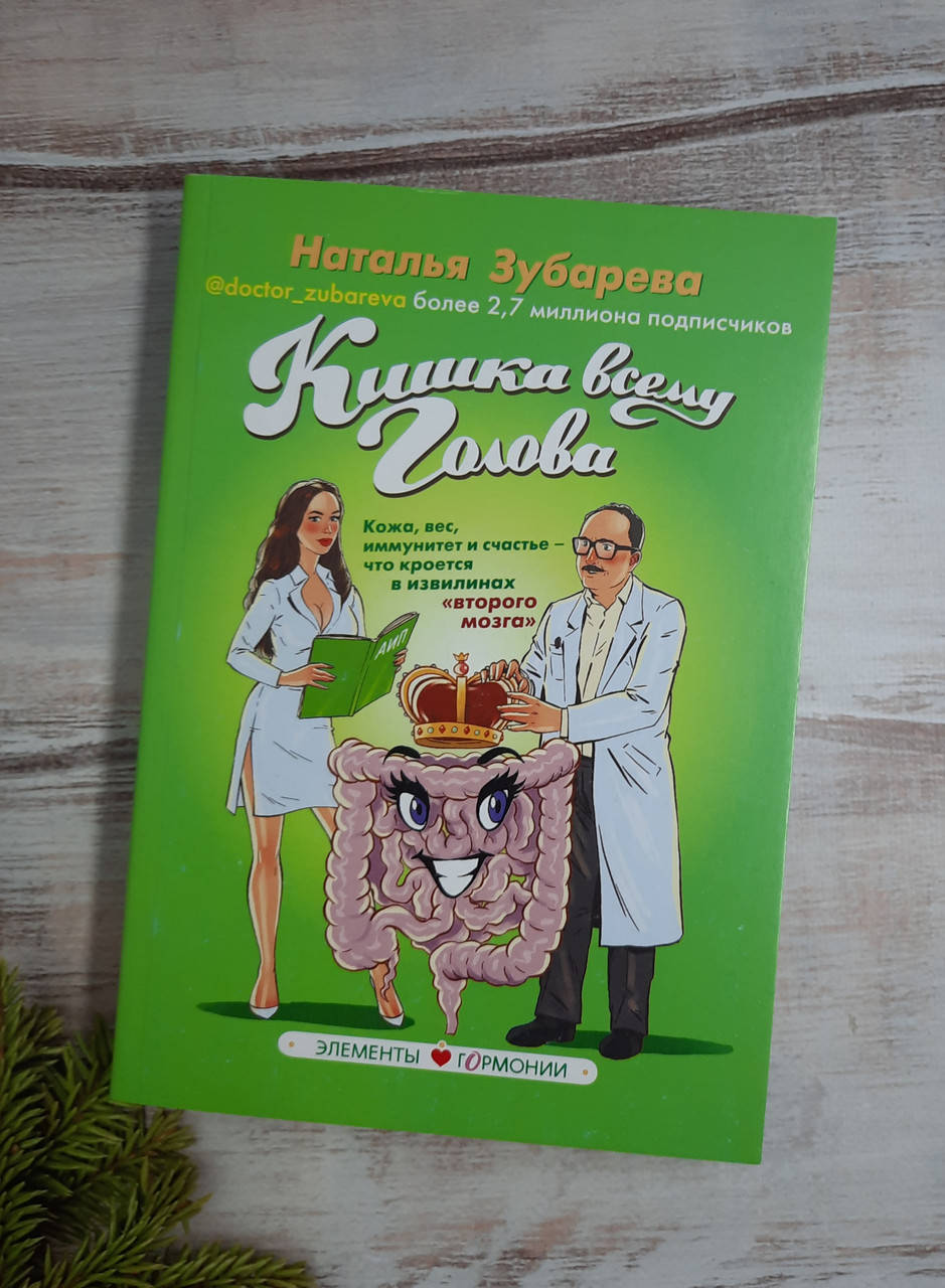 

Зубарева Кишка всему голова. Кожа, вес, иммунитет и счастье - что кроется в извилинах