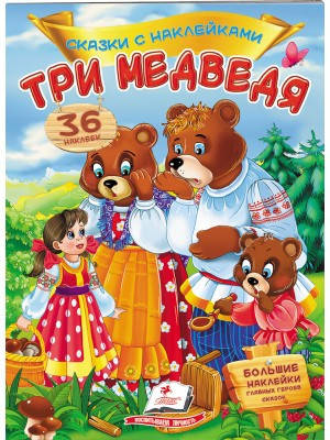 

Три медведя. Сказки с наклейками. 36 наклеек