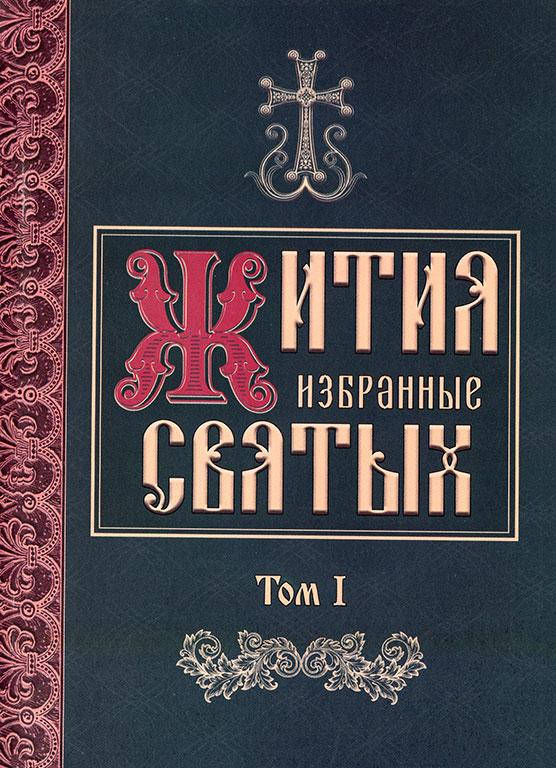 

Избранные жития святых (Том 1)