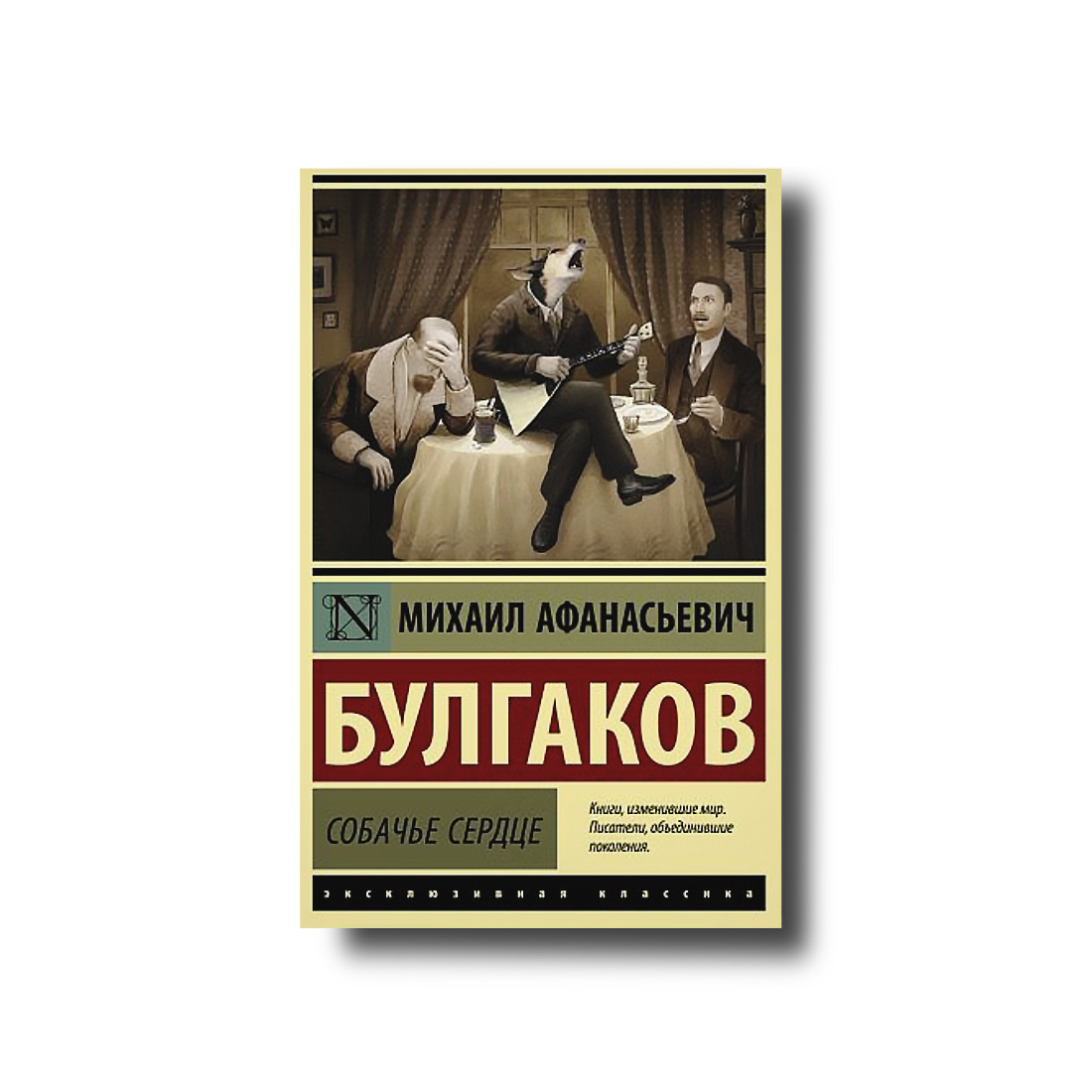 

Собачье сердце эксклюзивная классика