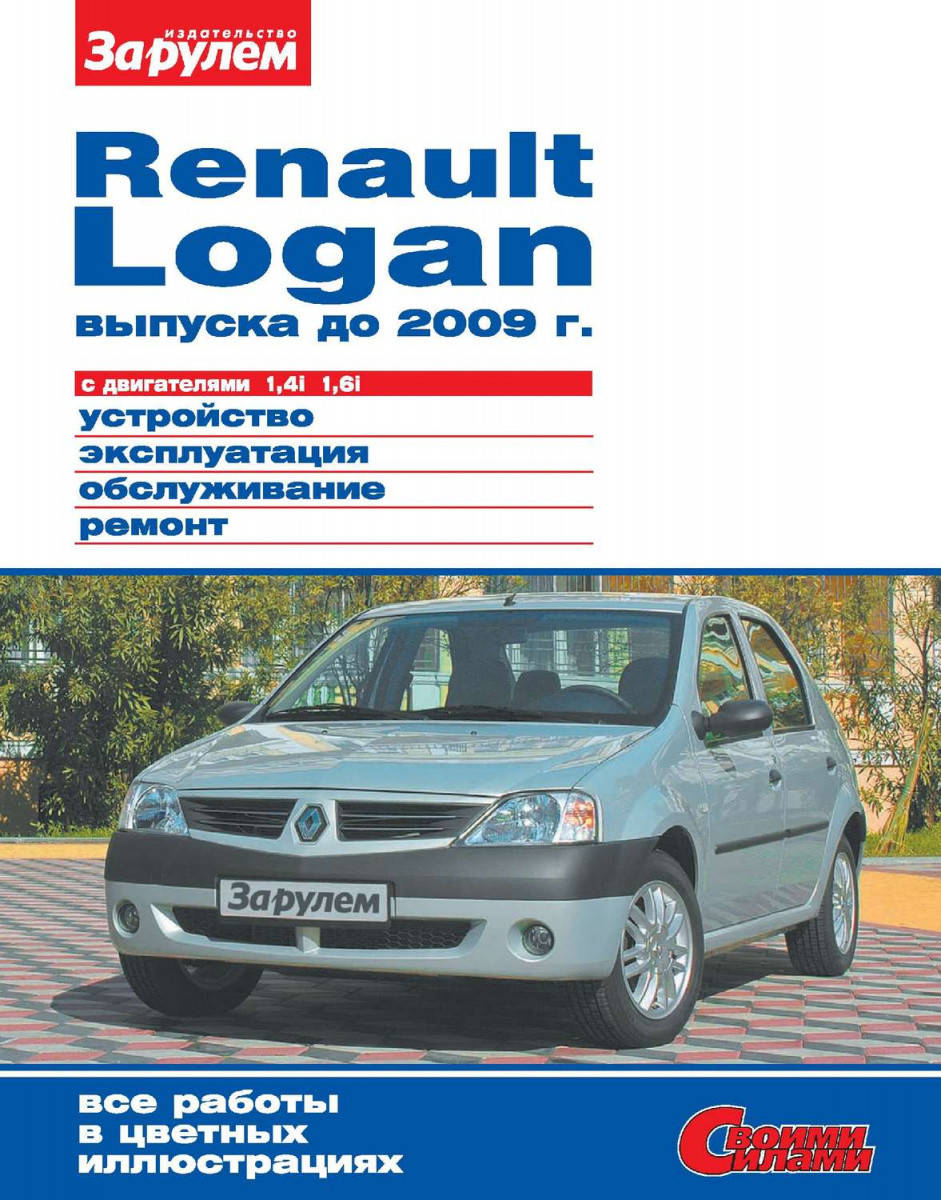 

Renault Logan. Руководство по ремонту и эксплуатации.
