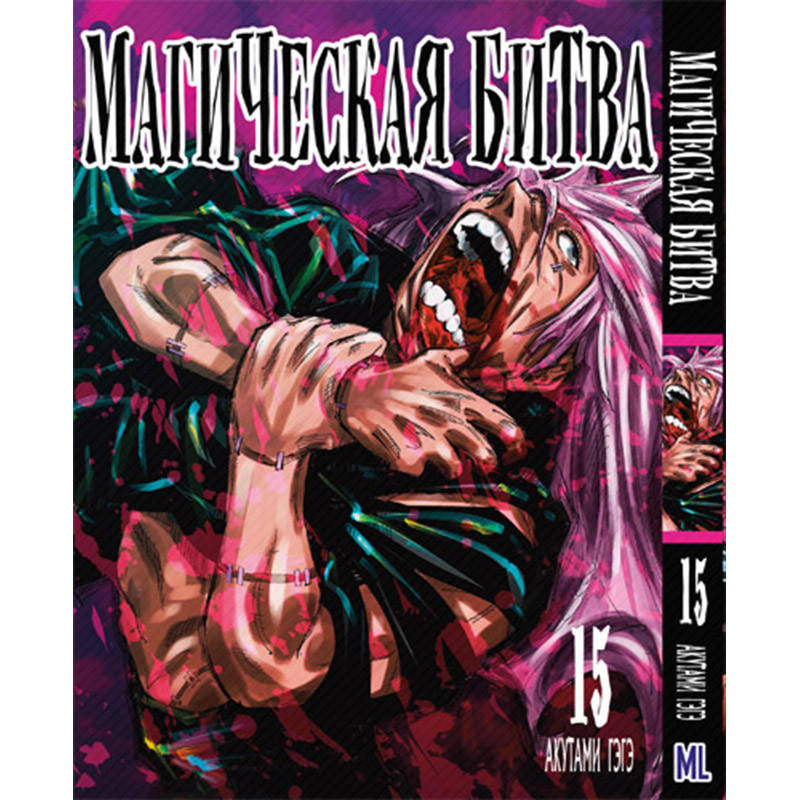 

Манга Магическая битва Том 15 | Jujutsu Kaisen