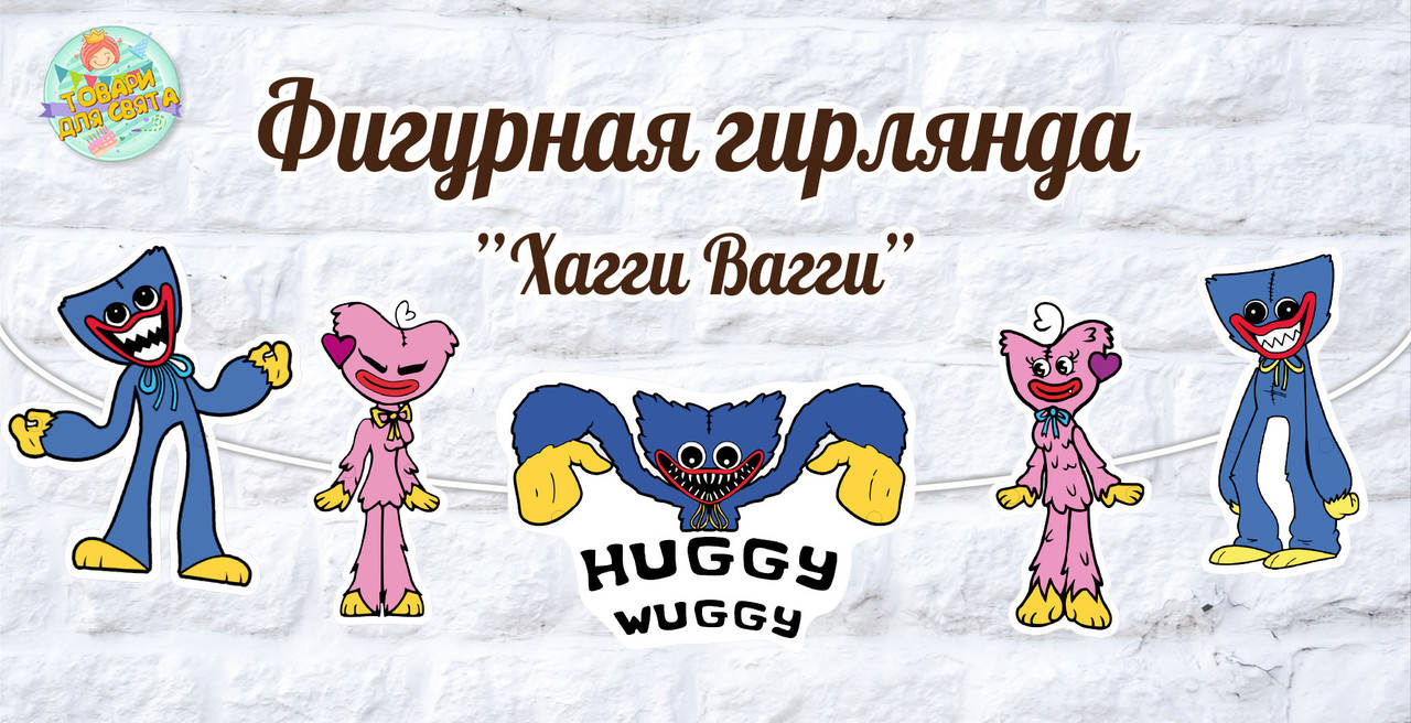 

Гирлянда фигурная в форме героев "Хагги Вагги / Кисси Мисси"