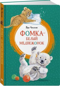 

Фомка - белый медвежонок / Вера Чаплина /