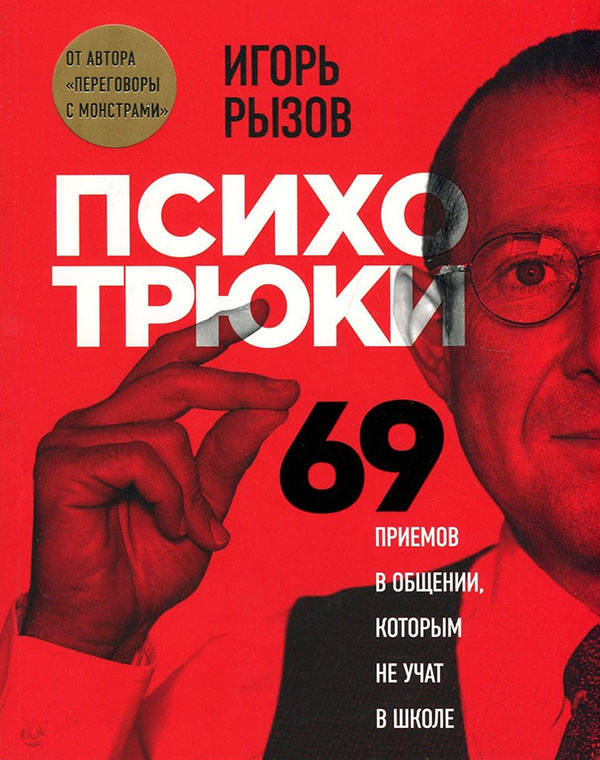 

Психотрюки. 69 приемов в общении, которым не учат в школе - Игорь Рызов (978-966-993-867-1)