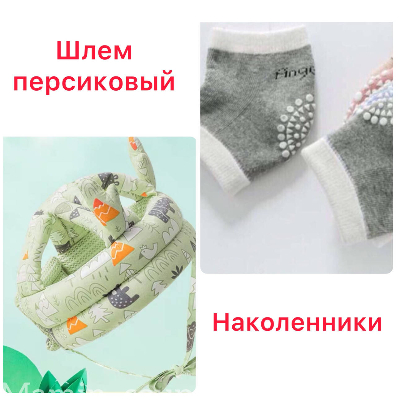 

Детский шлем для малыша Шапочка для защиты головы ребёнка от ударов + наколенники