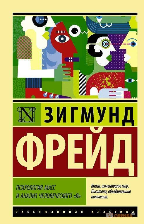 

Психология масс и анализ человеческого я