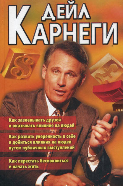 

Как завоевать друзей и оказывать влияние на людей — Дейл Карнеги (Книга має дефекти на обкладинці)
