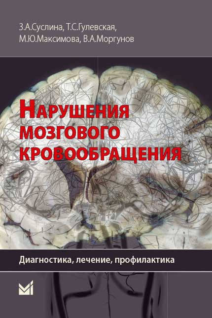 

Суслина З.А. Нарушения мозгового кровообращения: диагностика, лечение, профилактика