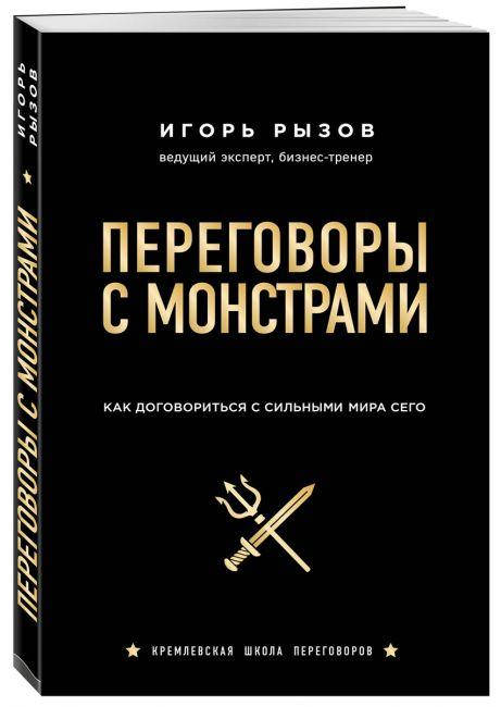 

Переговоры с монстрами. И.Р. Рызов. Как договориться с сильными мира сего.
