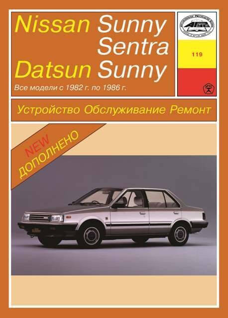 

Nissan Sunny / Sentra, Datsun Sunny. Руководство по ремонту. Арус