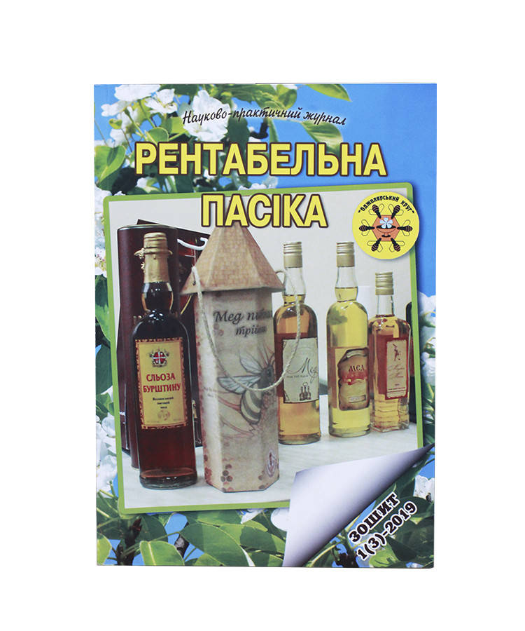 

Книга "Рентабельна пасіка" зошит 1(3), В. Соломка (ДіД Василь)